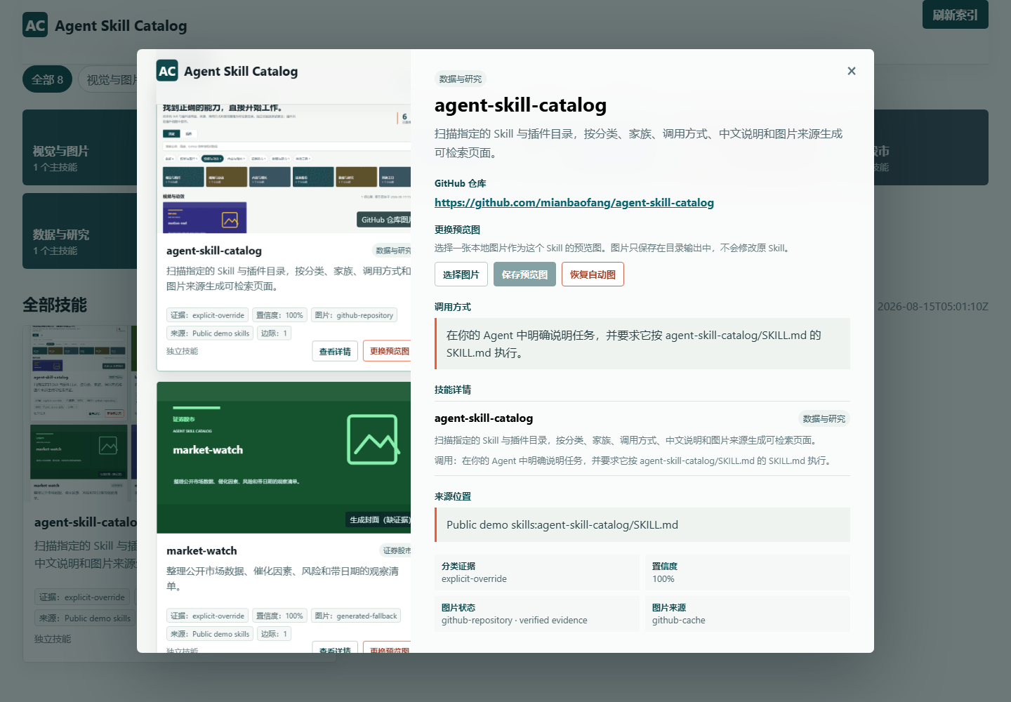 Agent Skill Catalog 详情面板,显示 GitHub 仓库、调用方式、来源路径和图片证据