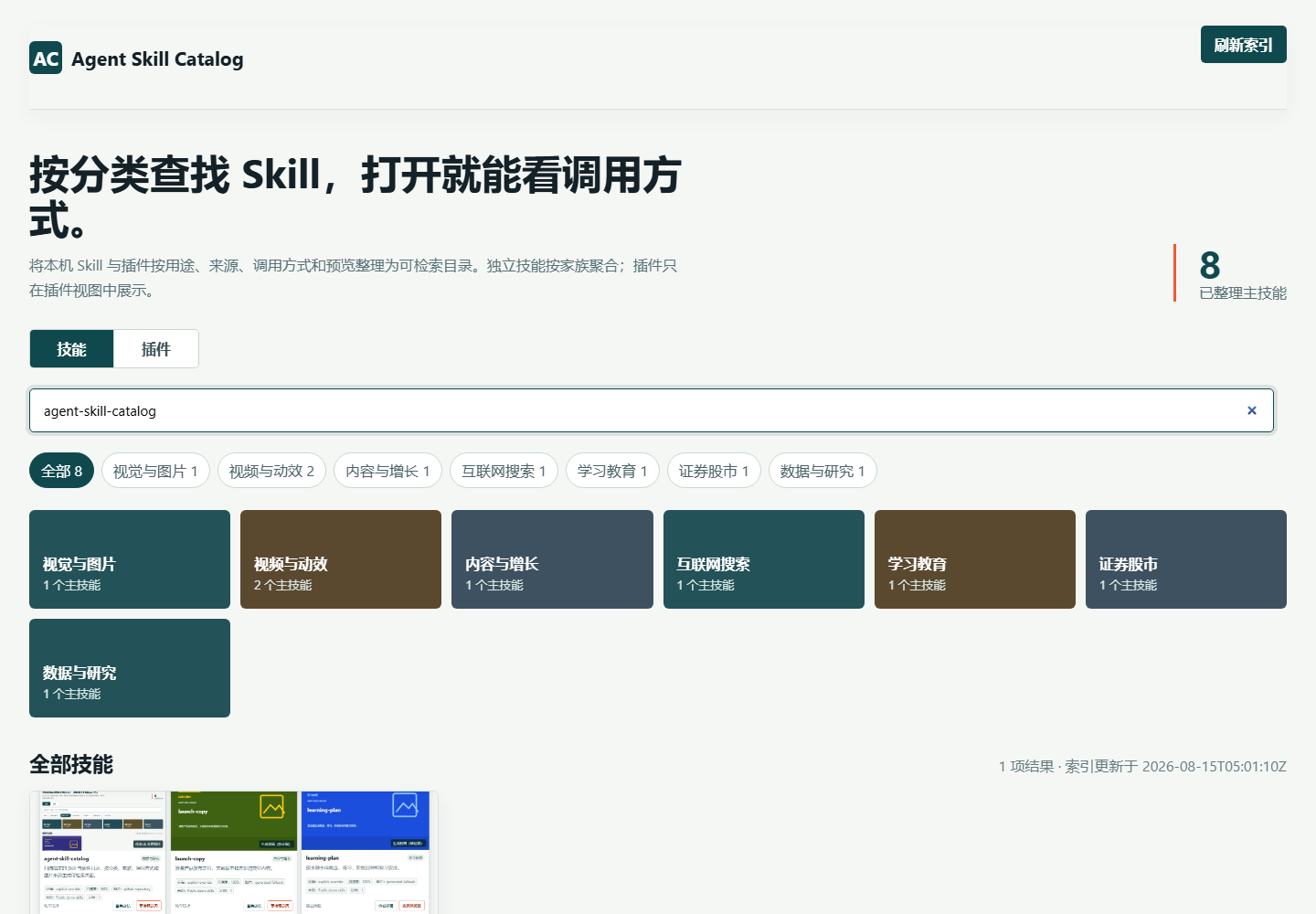 Agent Skill Catalog 筛选页面,显示分类、搜索结果和 Skill 预览